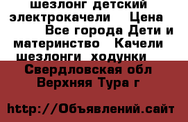 шезлонг детский (электрокачели) › Цена ­ 3 500 - Все города Дети и материнство » Качели, шезлонги, ходунки   . Свердловская обл.,Верхняя Тура г.